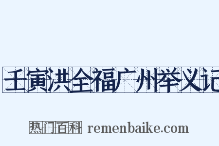 壬寅洪全福广州举义记是什么意思的图片